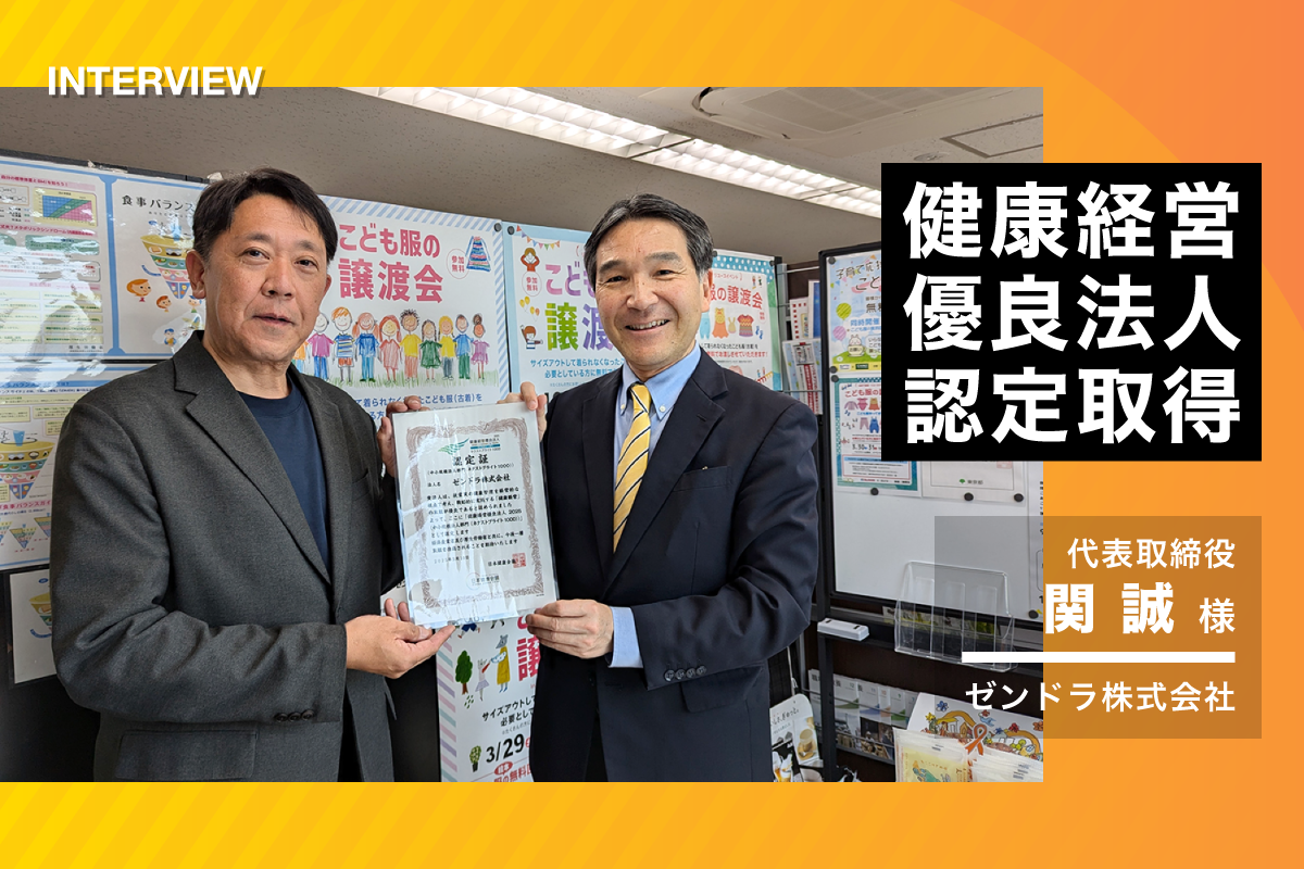 健康経営優良法人【ネクストブライト1000】認定取得、おめでとうございます。ゼンドラ株式会社(代表取締役 関誠 様)